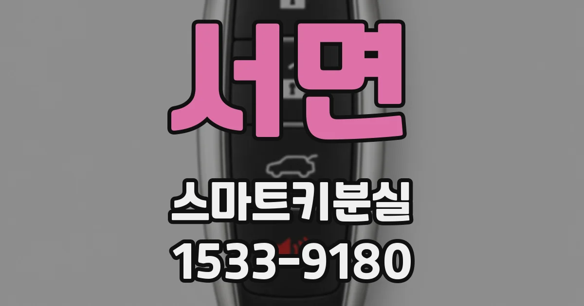 서면 스마트키분실