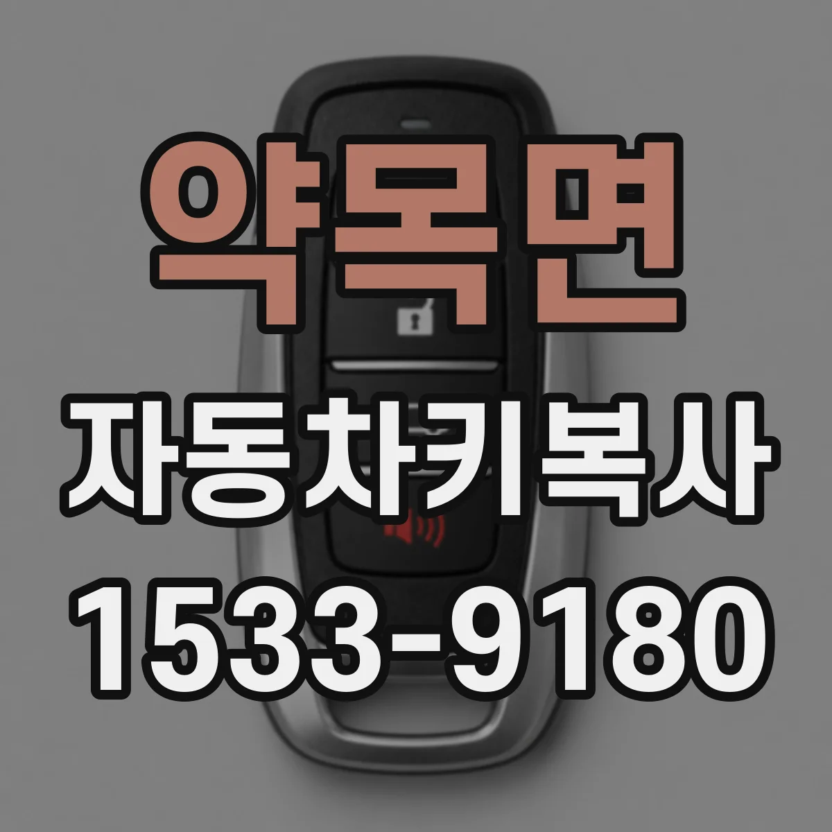 약목면 자동차키복사