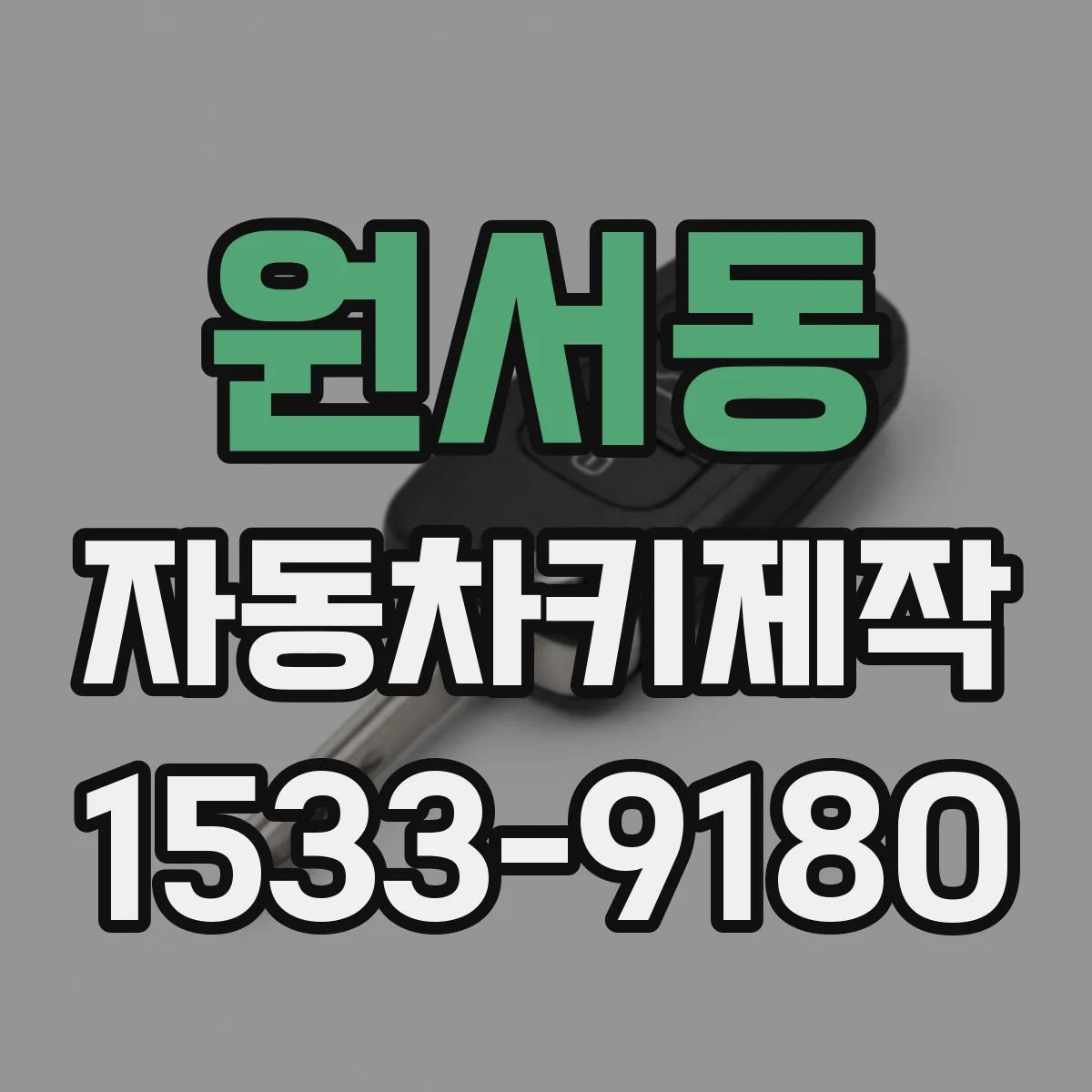 원서동 자동차키제작