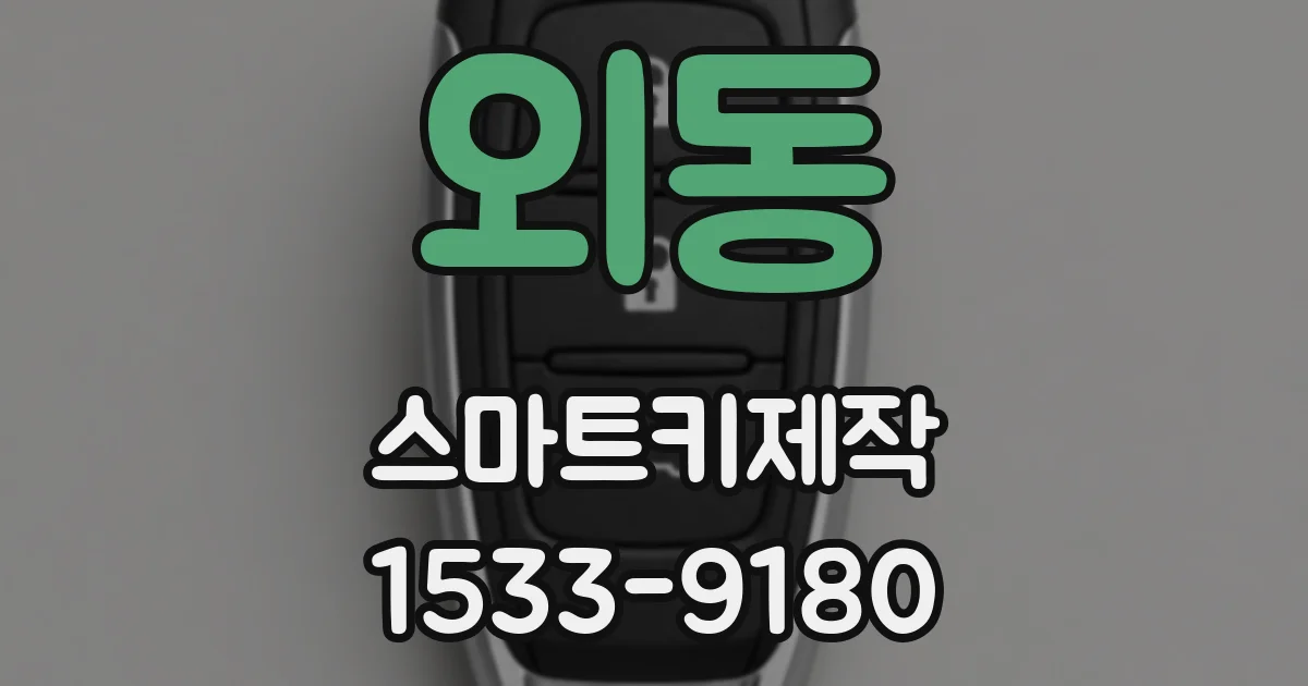 외동 스마트키제작