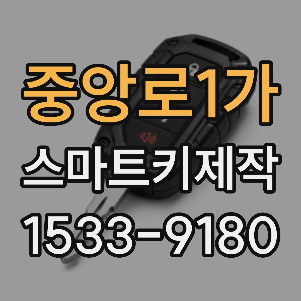 중앙로1가 스마트키제작