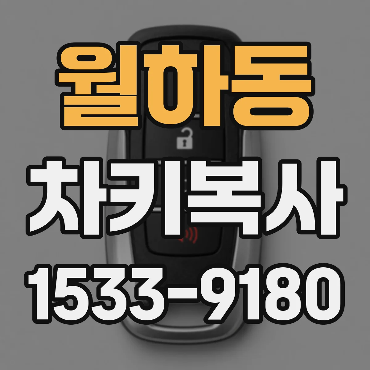 월하동 차키복사