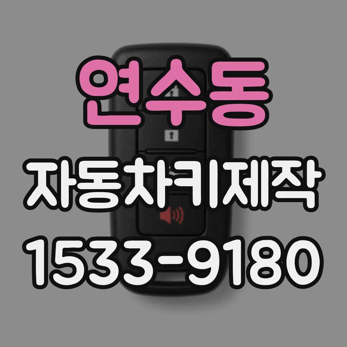 연수동 자동차키제작