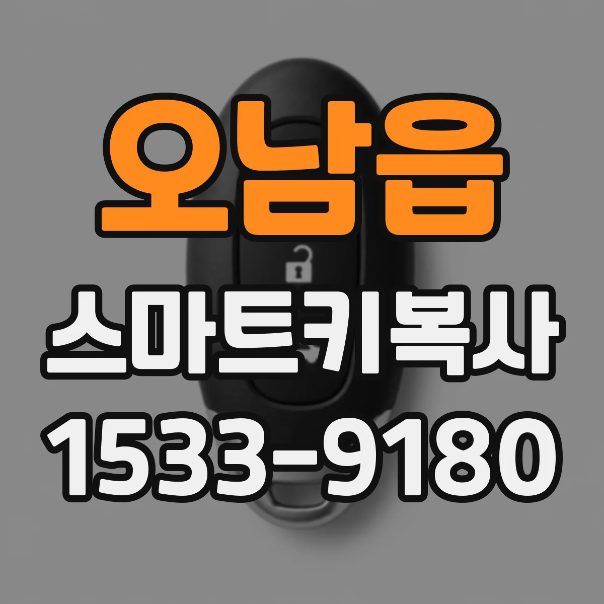 오남읍 스마트키복사