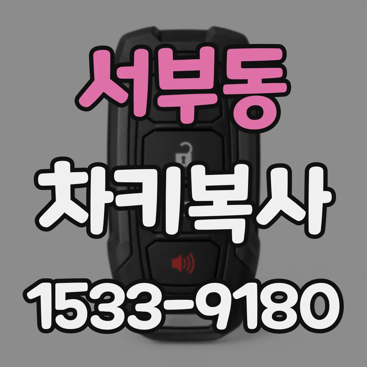 서부동 차키복사