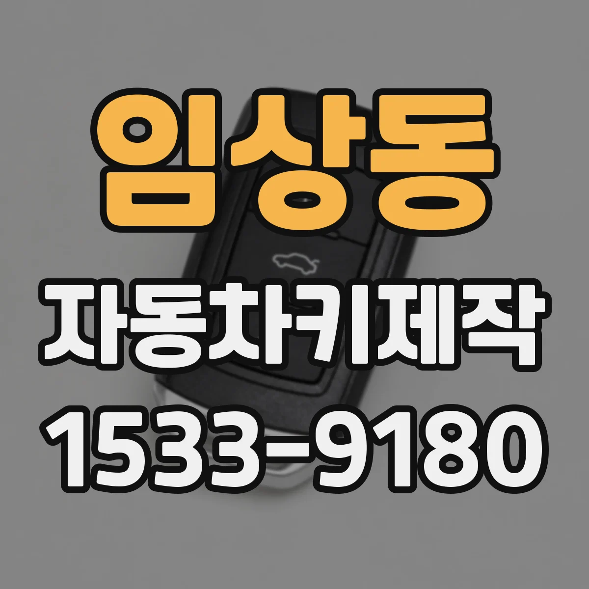 임상동 자동차키제작