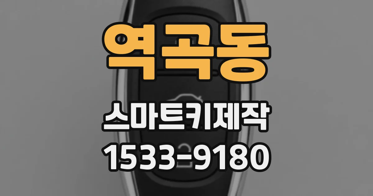 역곡동 스마트키제작