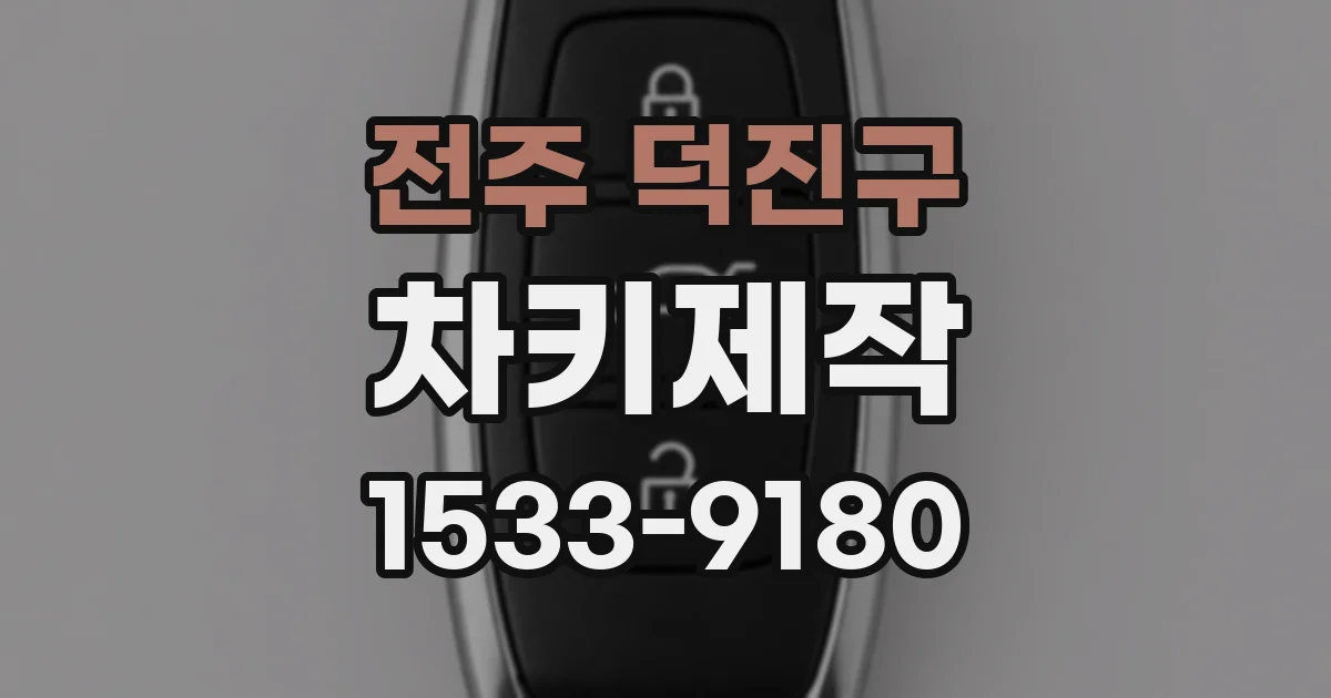 전주 덕진구 차키제작