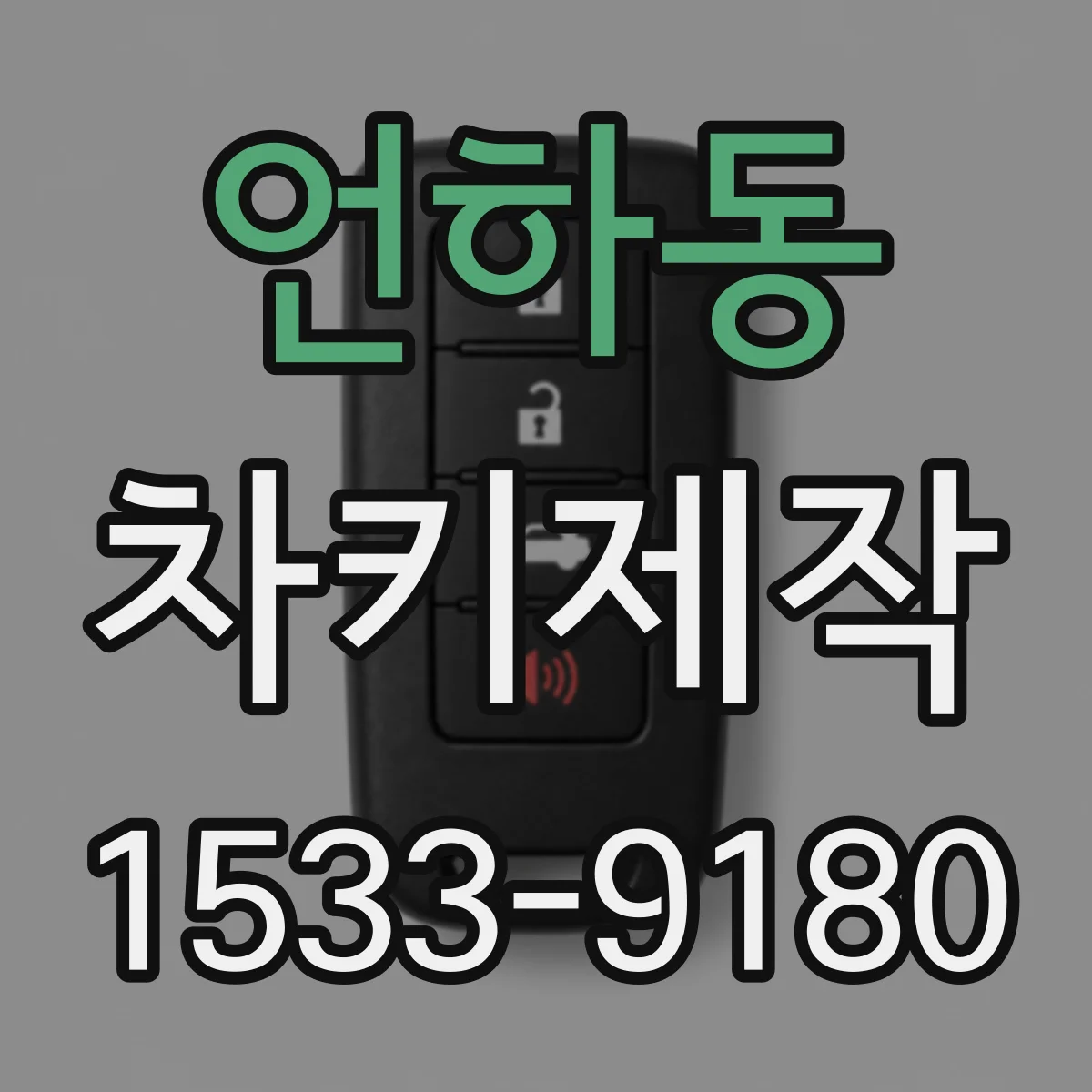 언하동 차키제작