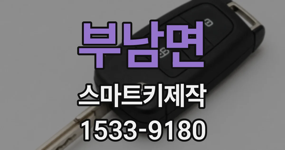 부남면 스마트키제작