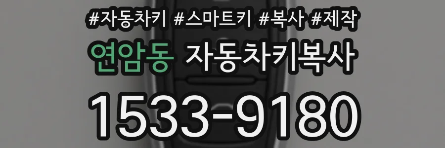 연암동 자동차키복사
