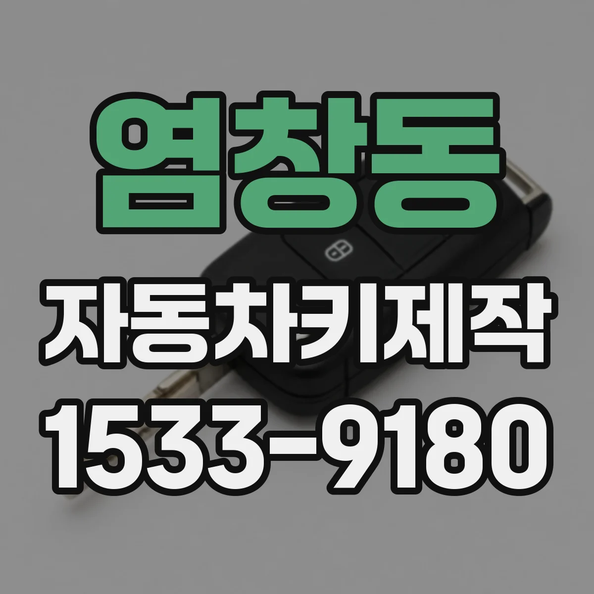 염창동 자동차키제작