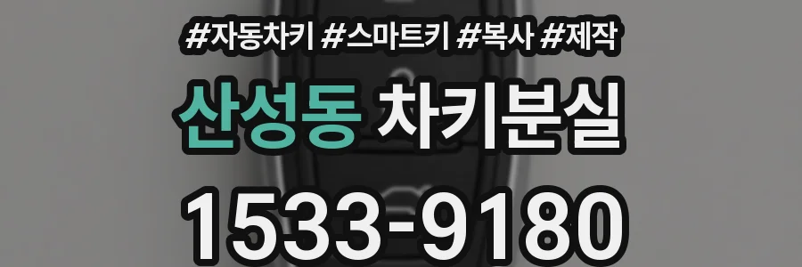 산성동 차키분실