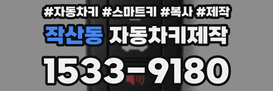작산동 자동차키제작