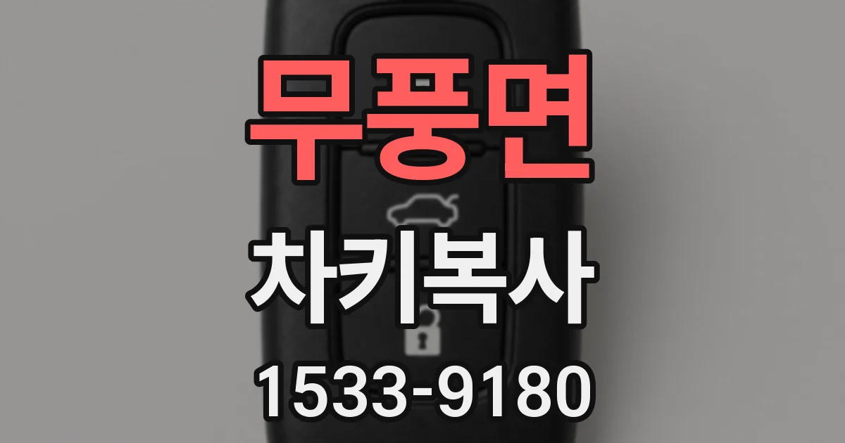 무풍면 차키복사