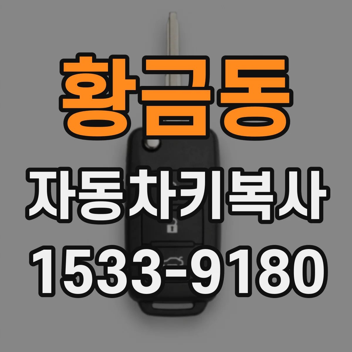 황금동 자동차키복사