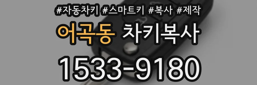 어곡동 차키복사