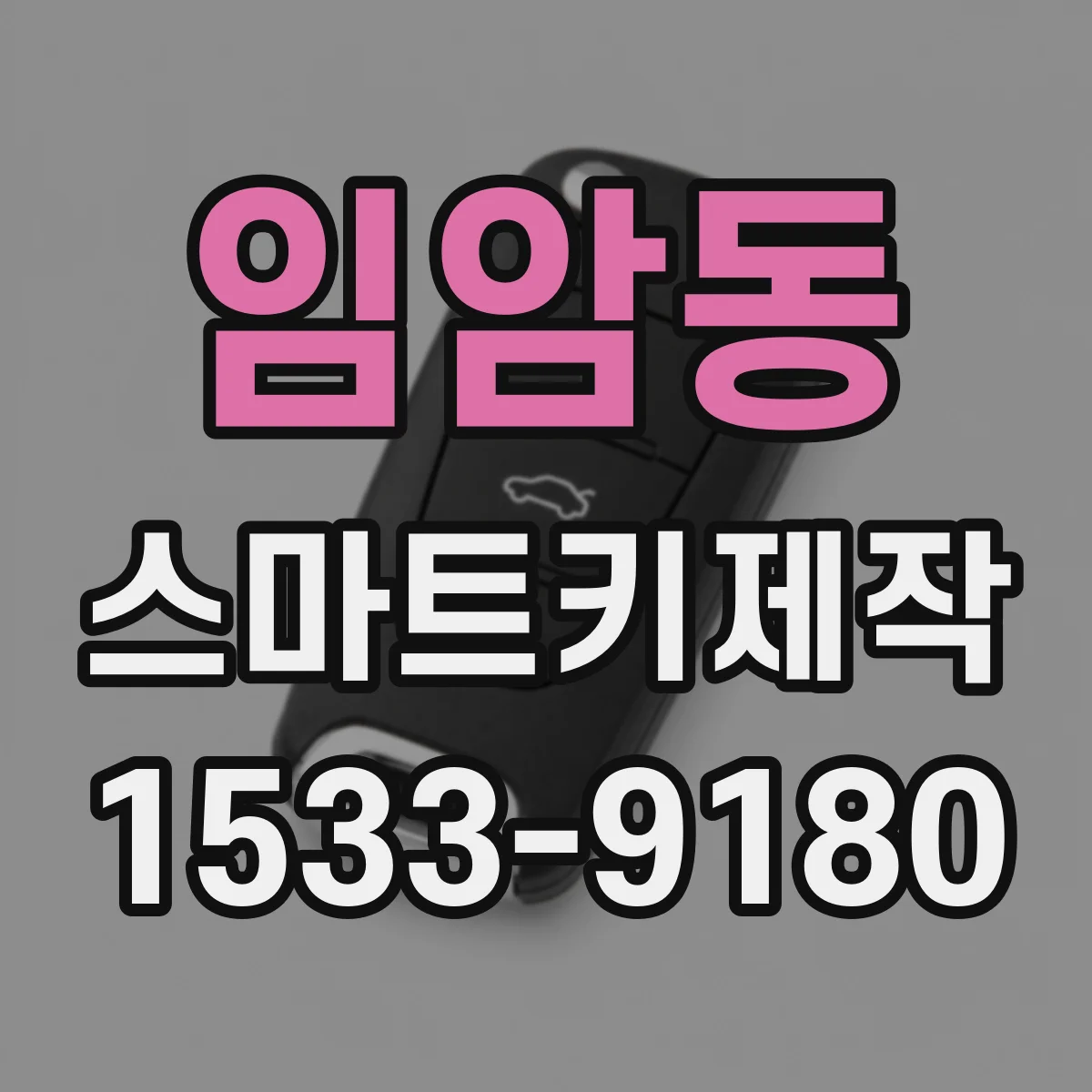 임암동 스마트키제작