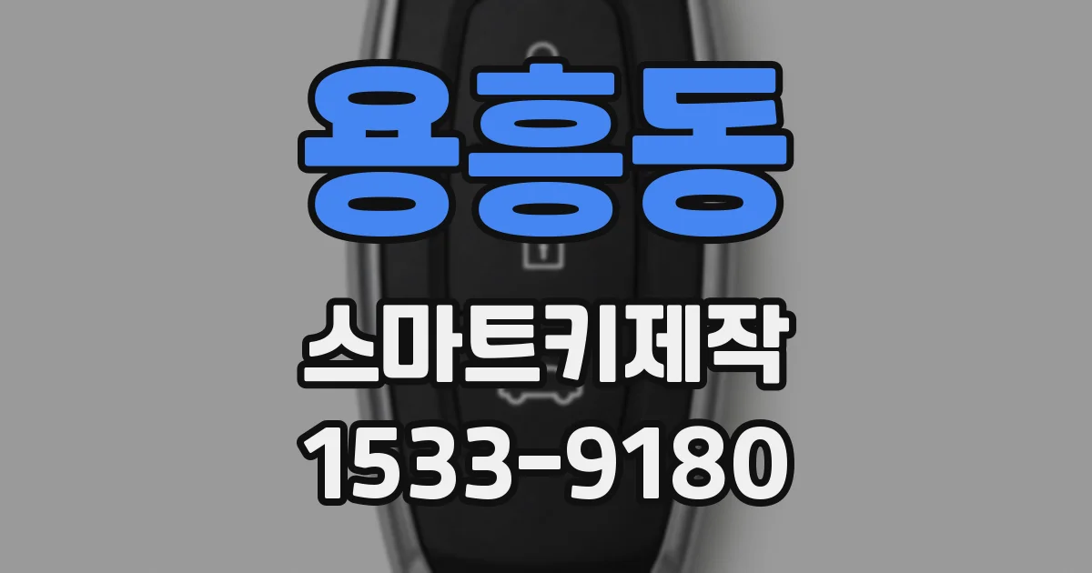 용흥동 스마트키제작