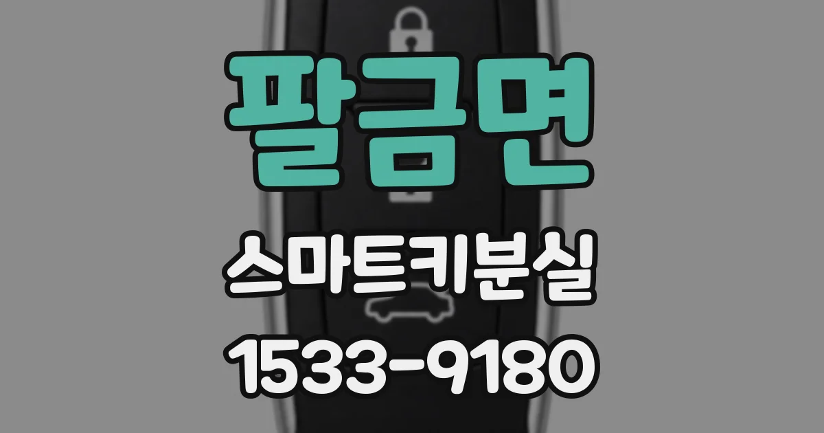 팔금면 스마트키분실