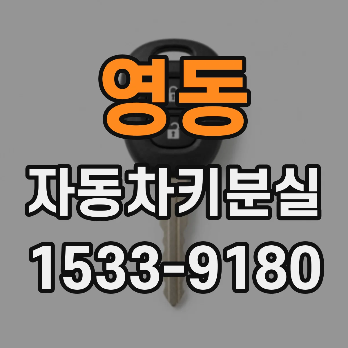 영동 자동차키분실