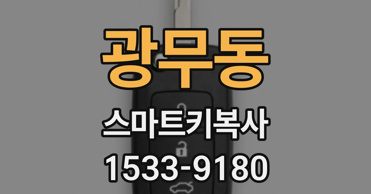 광무동 스마트키복사
