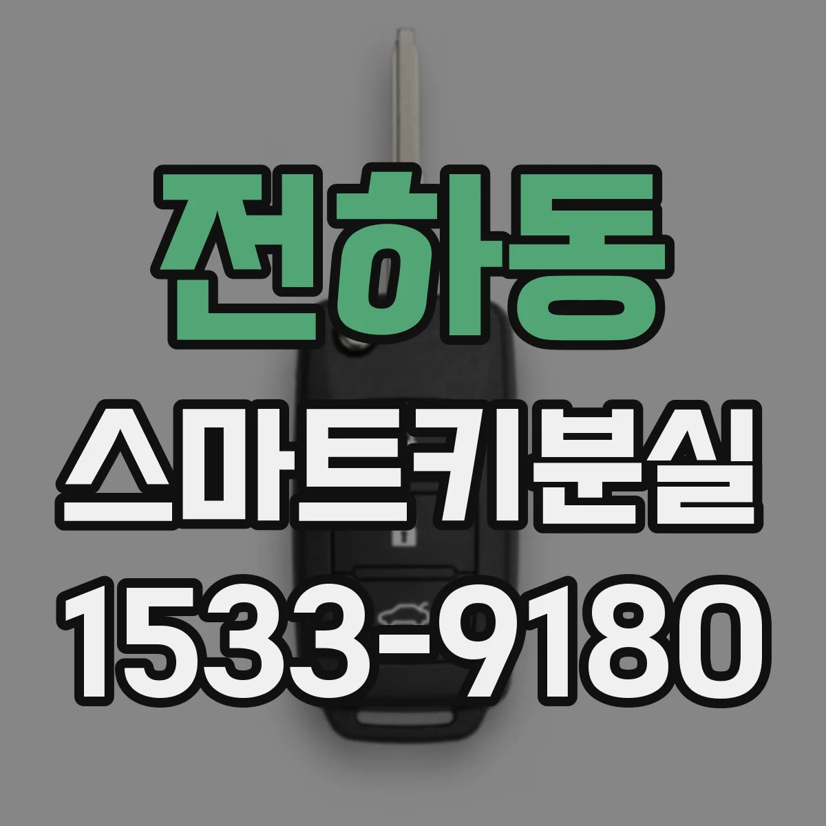 전하동 스마트키분실