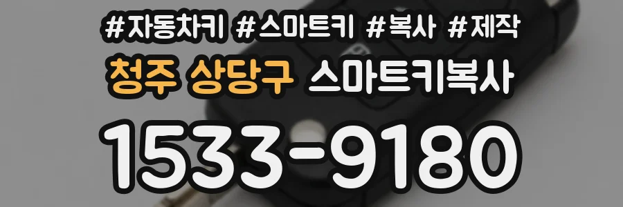 청주 상당구 스마트키복사