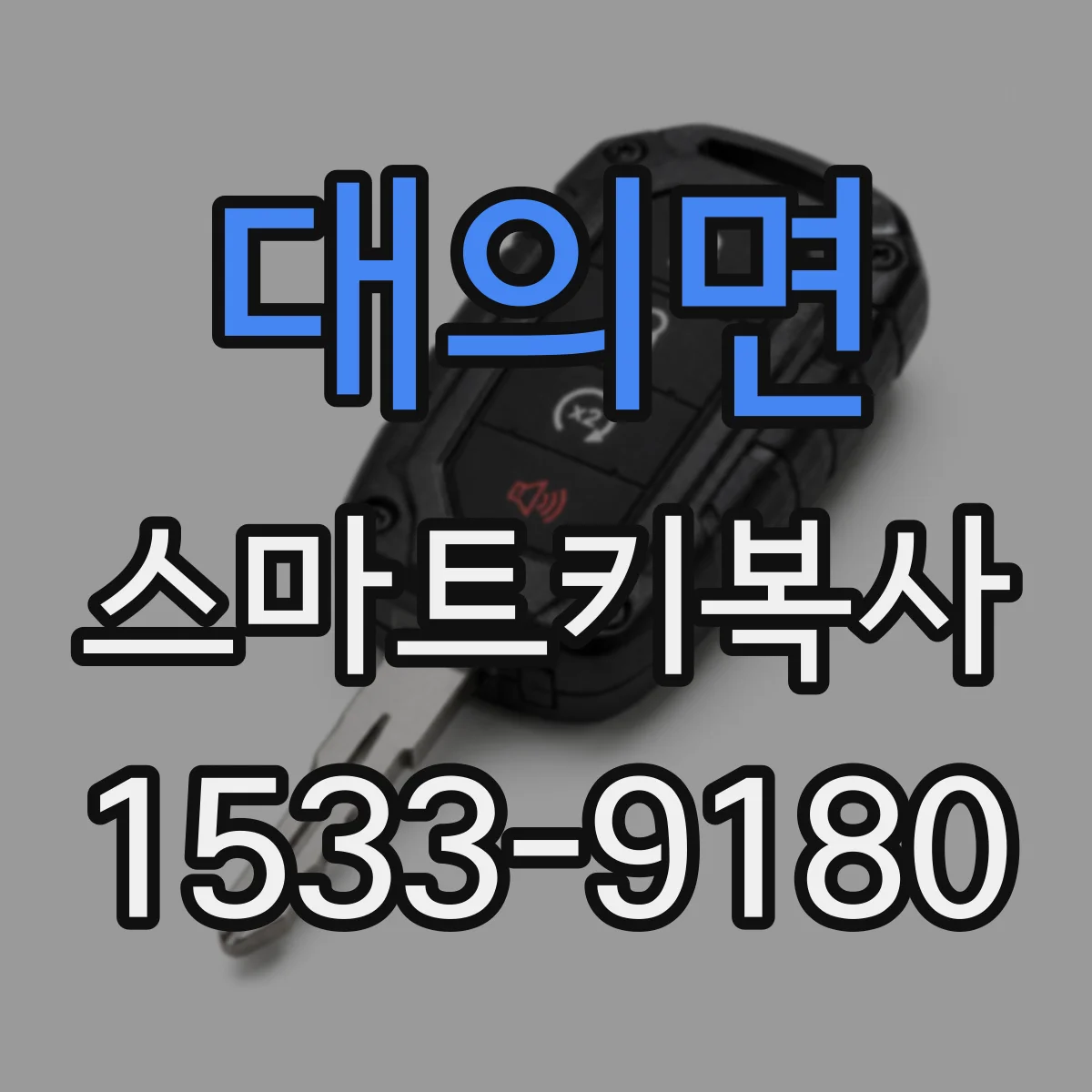 대의면 스마트키복사