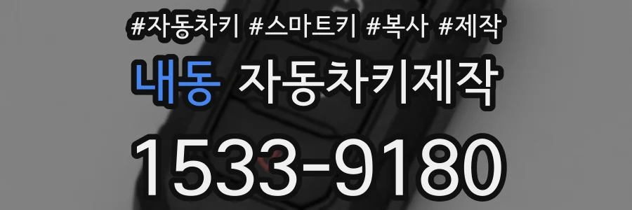 내동 자동차키제작
