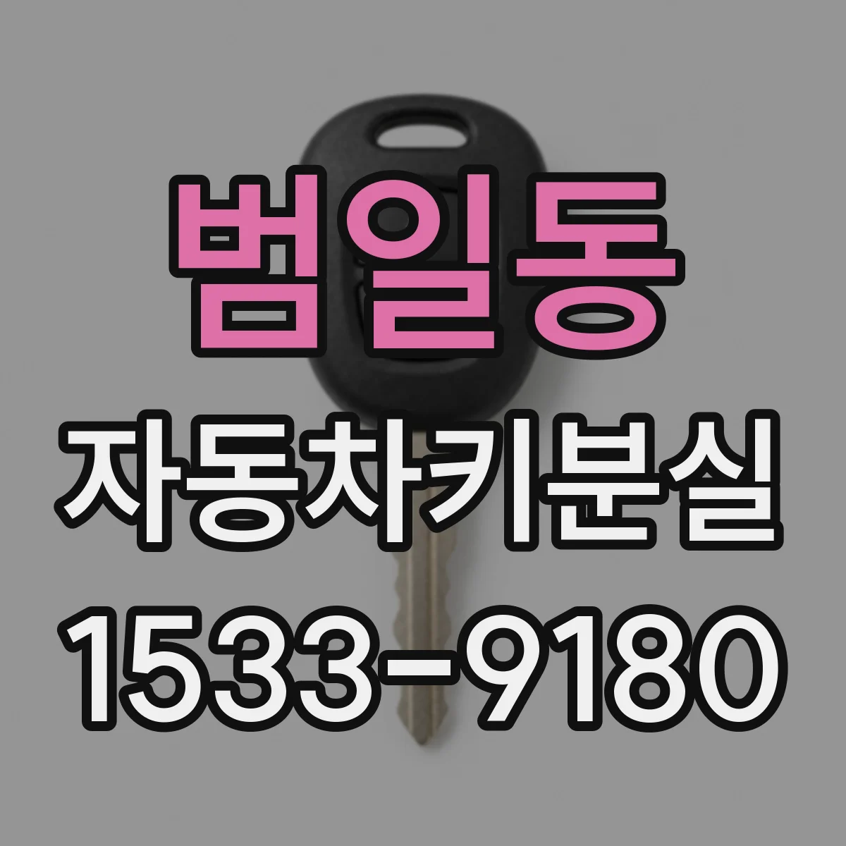 범일동 자동차키분실