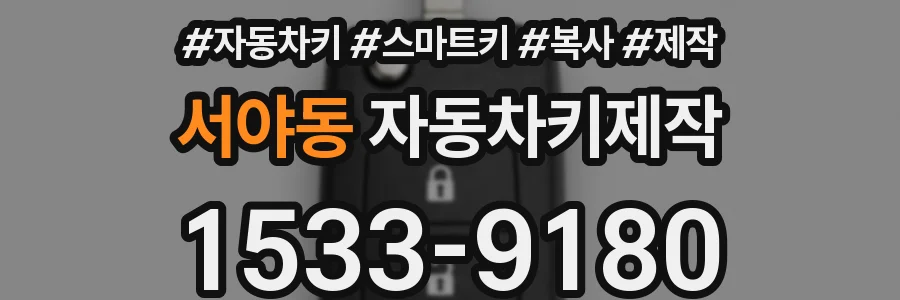 서야동 자동차키제작