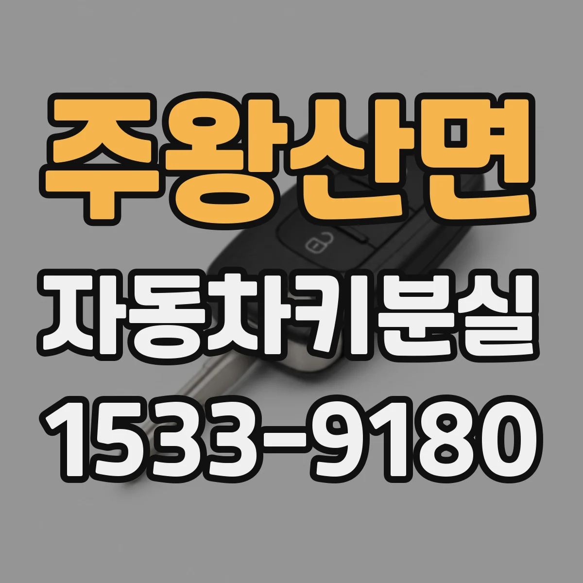 주왕산면 자동차키분실