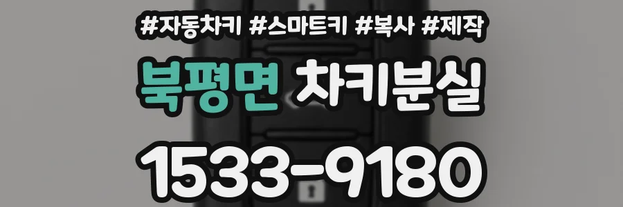 북평면 차키분실