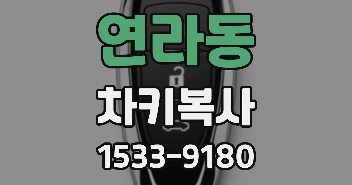 연라동 차키복사