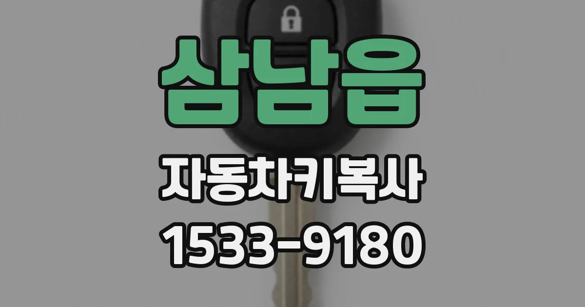삼남읍 자동차키복사