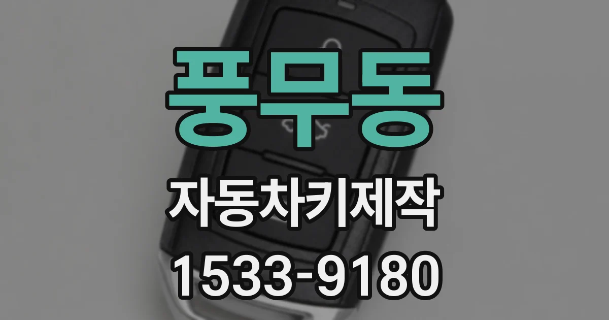 풍무동 자동차키제작