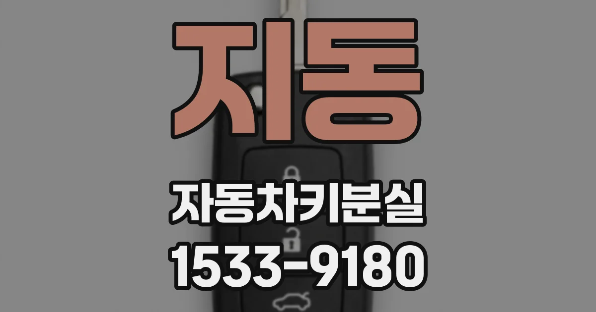 지동 자동차키분실