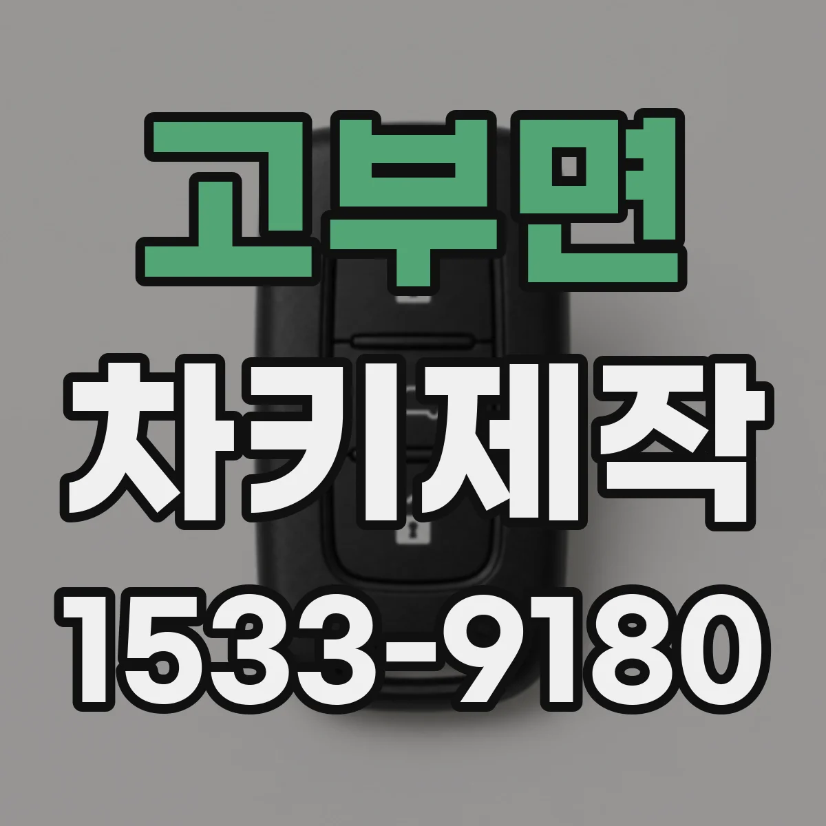 고부면 차키제작