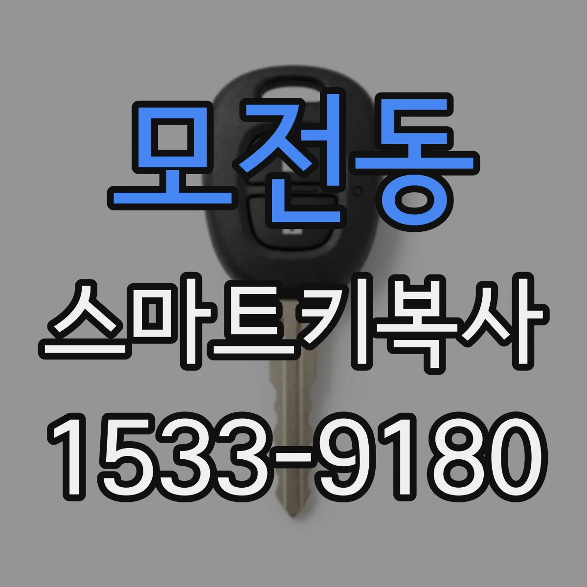 모전동 스마트키복사