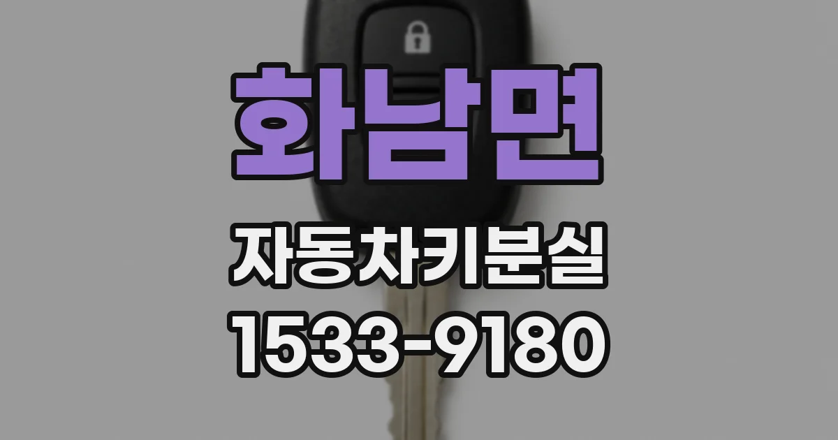 화남면 자동차키분실