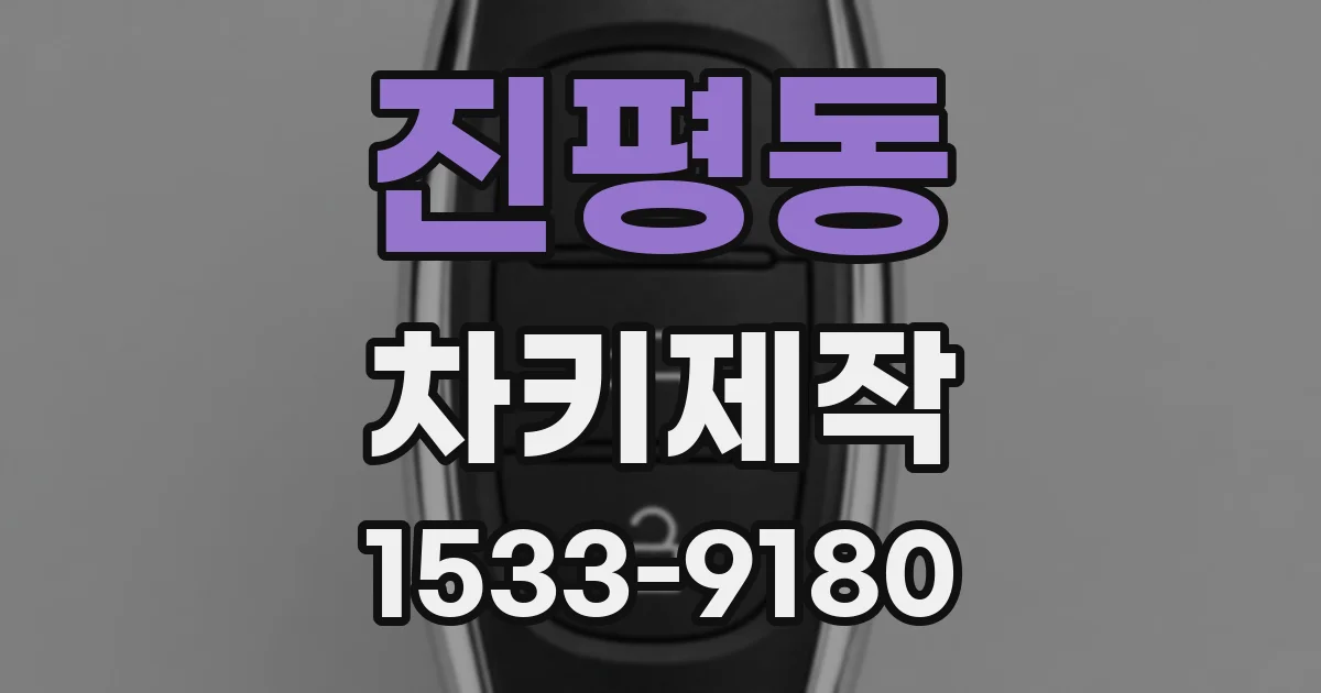 진평동 차키제작