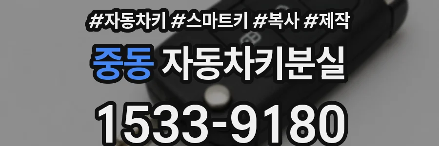 중동 자동차키분실