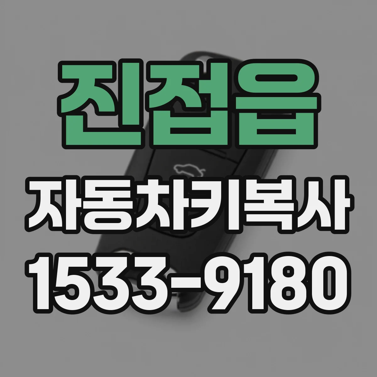 진접읍 자동차키복사