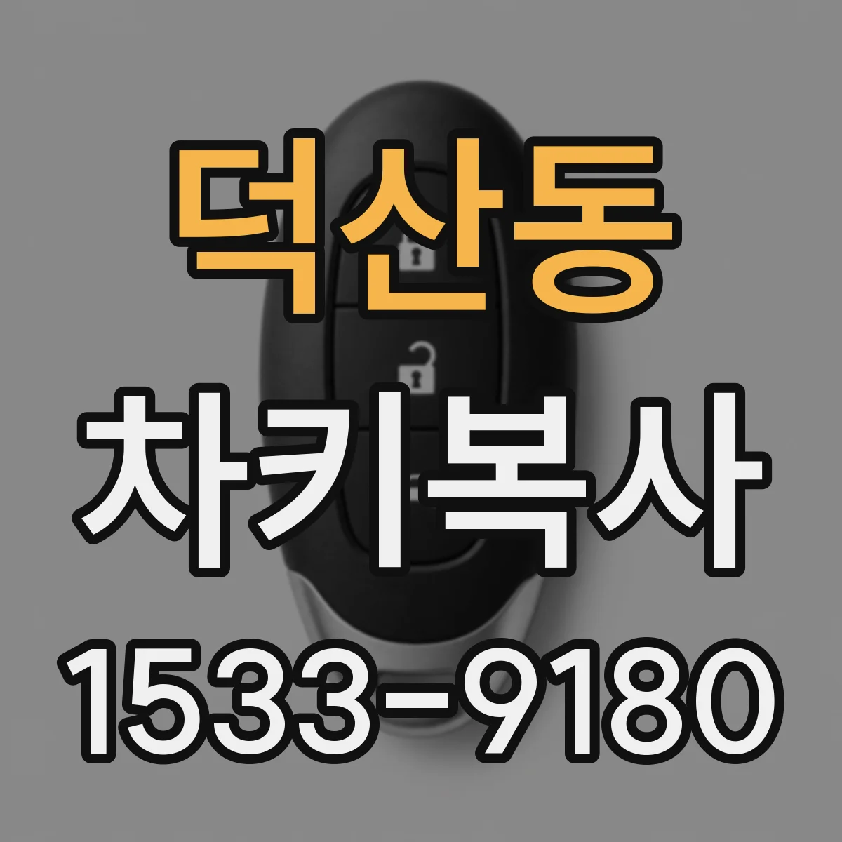 덕산동 차키복사