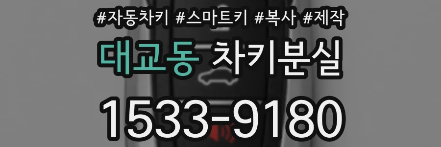 대교동 차키분실
