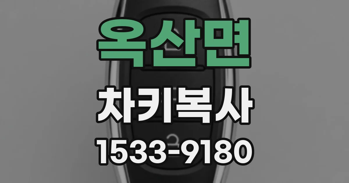 옥산면 차키복사