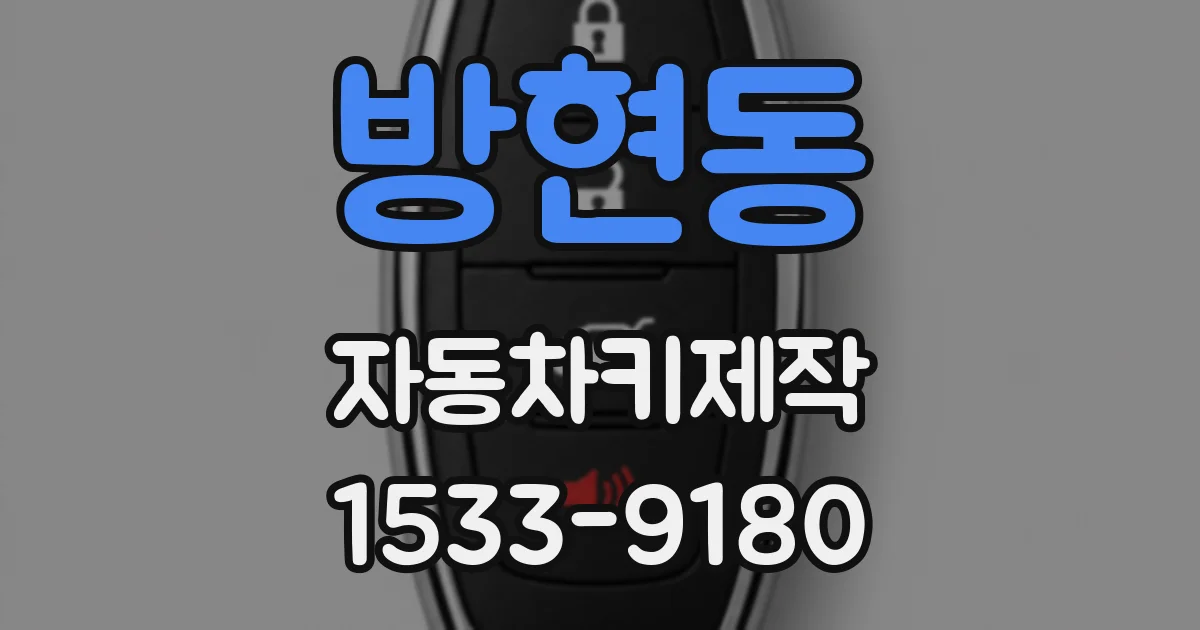 방현동 자동차키제작