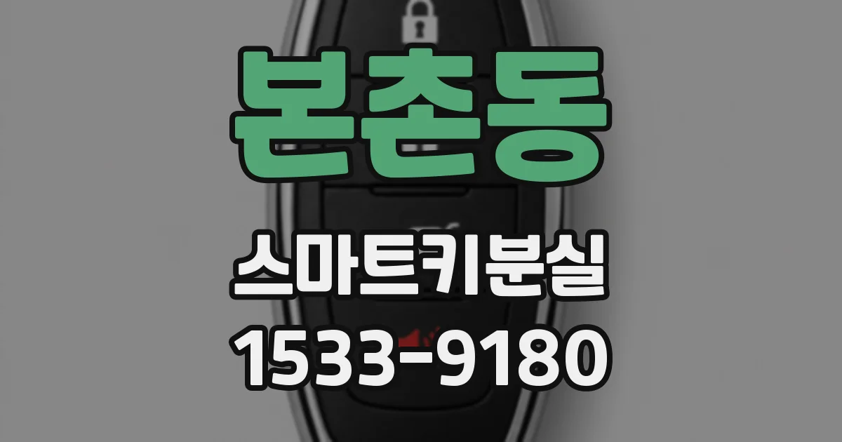 본촌동 스마트키분실