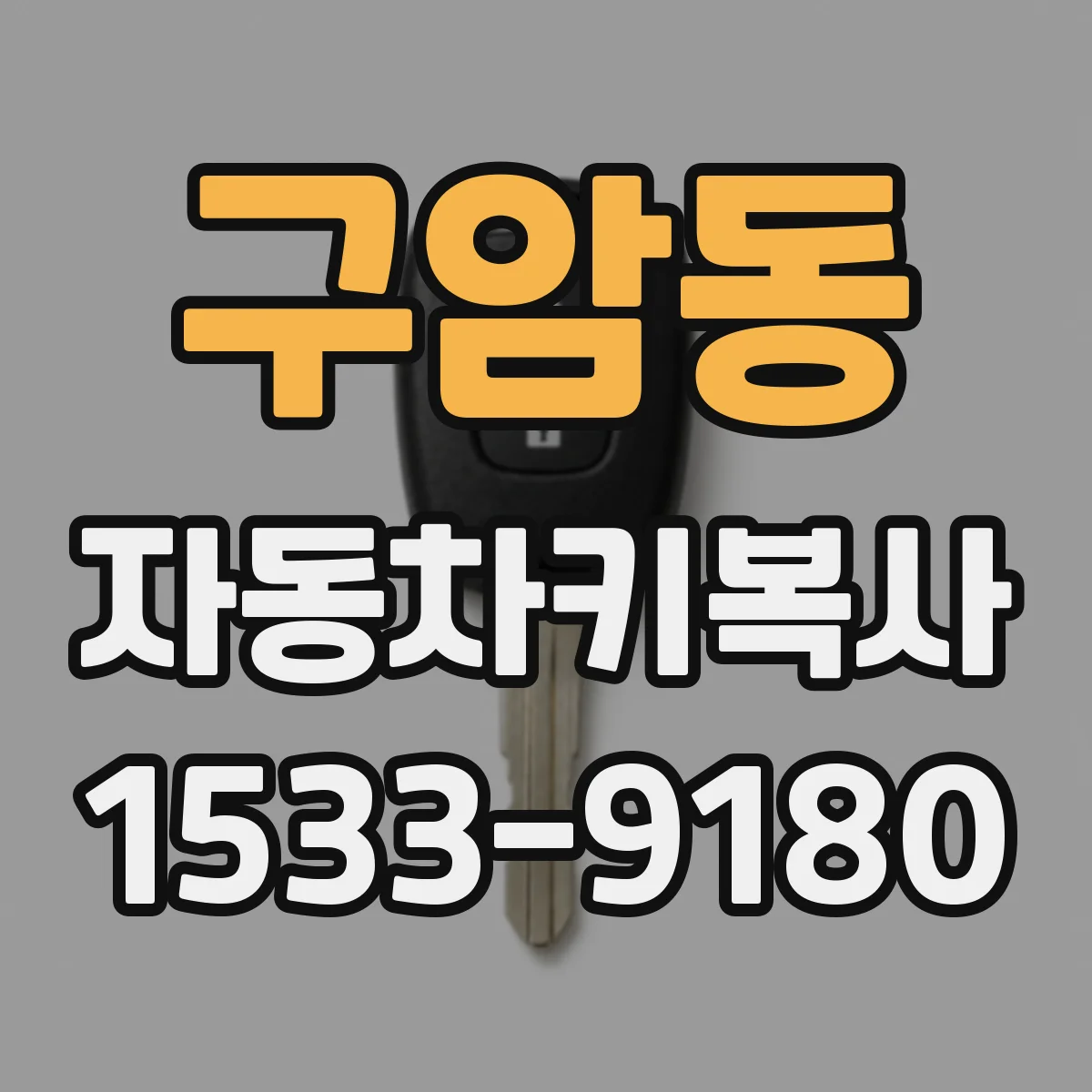 구암동 자동차키복사